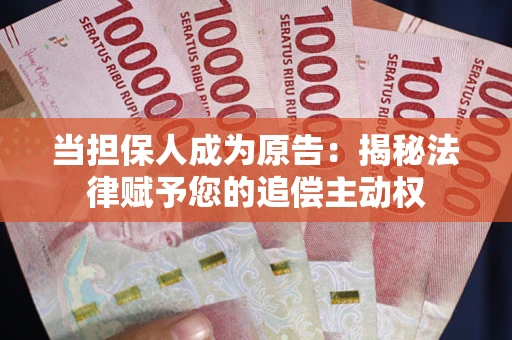 北京当担保人成为原告:揭秘法律赋予您的追偿主动权 北京当担保人成为原告:揭秘法律赋予您的追偿主动权
