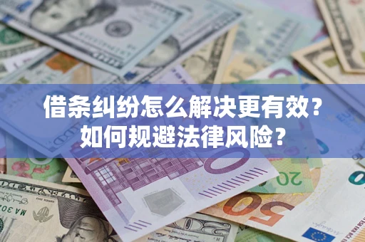 北京借条纠纷怎么解决更有效？如何规避法律风险？