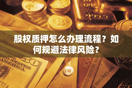 北京股权质押怎么办理流程？如何规避法律风险？