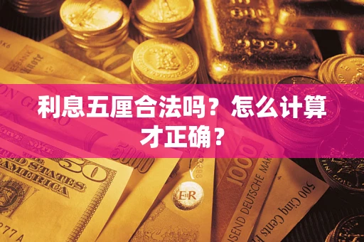 北京利息五厘合法吗？怎么计算才正确？