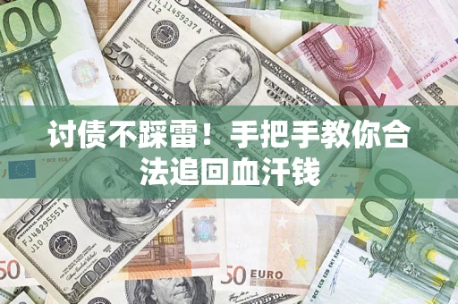 北京讨债不踩雷！手把手教你合法追回血汗钱