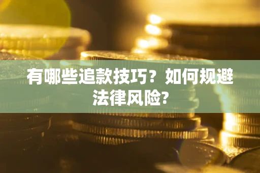 北京有哪些追款技巧？如何规避法律风险?