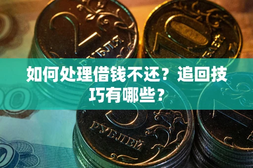 北京如何处理借钱不还？追回技巧有哪些？