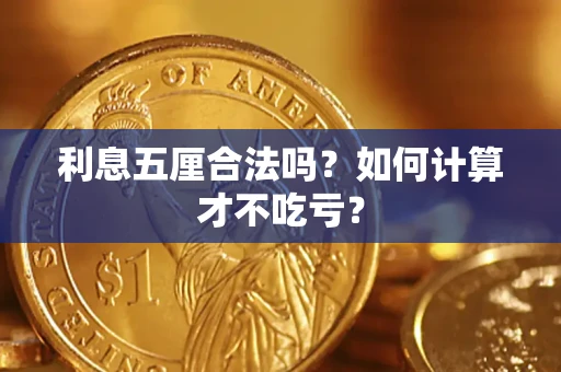 北京利息五厘合法吗？如何计算才不吃亏？