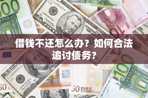 北京借钱不还怎么办？如何合法追讨债务？