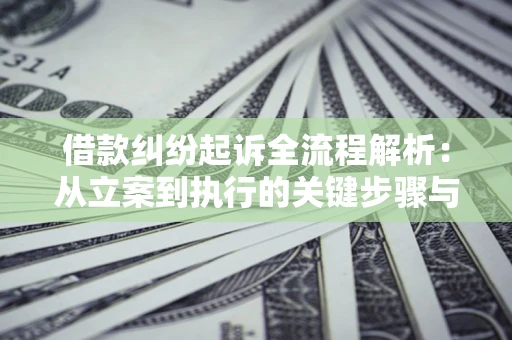 北京借款纠纷起诉全流程解析：从立案到执行的关键步骤与防败诉指南