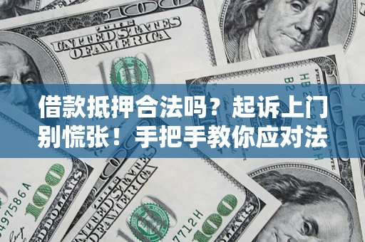 北京借款抵押合法吗？起诉上门别慌张！手把手教你应对法律程序