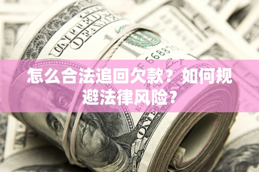 北京怎么合法追回欠款？如何规避法律风险？