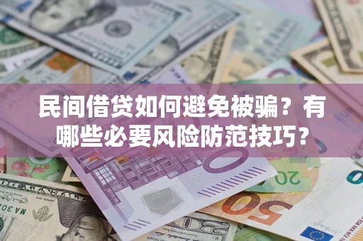北京民间借贷如何避免被骗？有哪些必要风险防范技巧？