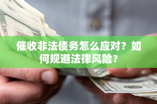 北京催收非法债务怎么应对？如何规避法律风险？
