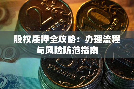 北京股权质押全攻略：办理流程与风险防范指南