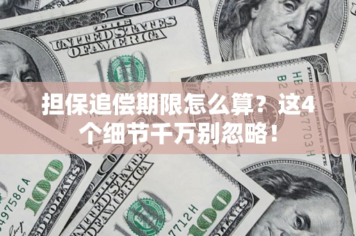 北京担保追偿期限怎么算?这4个细节千万别忽略! 北京担保追偿期限怎么算?这4个细节千万别忽略!