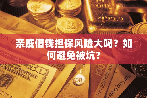 北京亲戚借钱担保风险大吗？如何避免被坑？