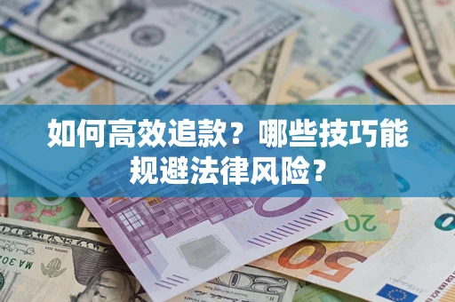 北京如何高效追款？哪些技巧能规避法律风险？