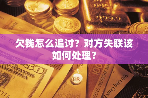 北京欠钱怎么追讨？对方失联该如何处理？