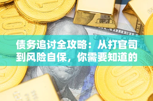 北京债务追讨全攻略：从打官司到风险自保，你需要知道的法律智慧